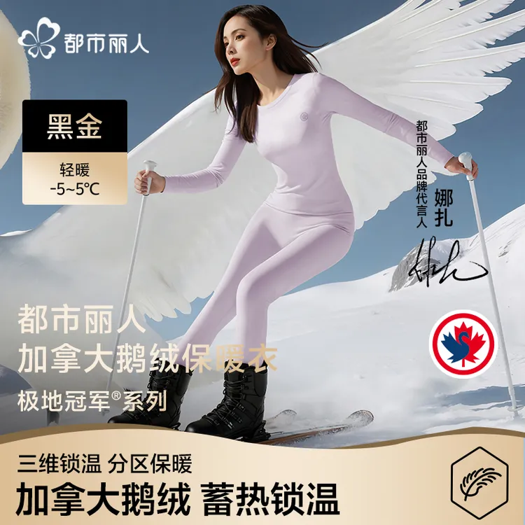 【真加拿大鹅绒充绒】都市丽人保暖内衣套装情侣无痕修身双11好物