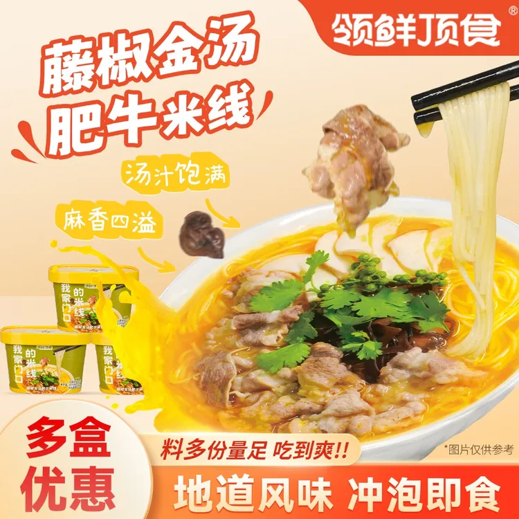 【组合】领鲜顶食藤椒金汤肥牛米线即冲免煮速食懒人晚餐宵夜露营