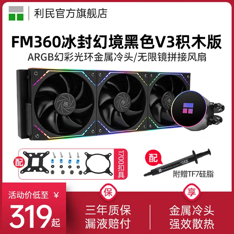 利民Thermalright FM360冰封幻境V3三代积木风扇版水冷散热器360