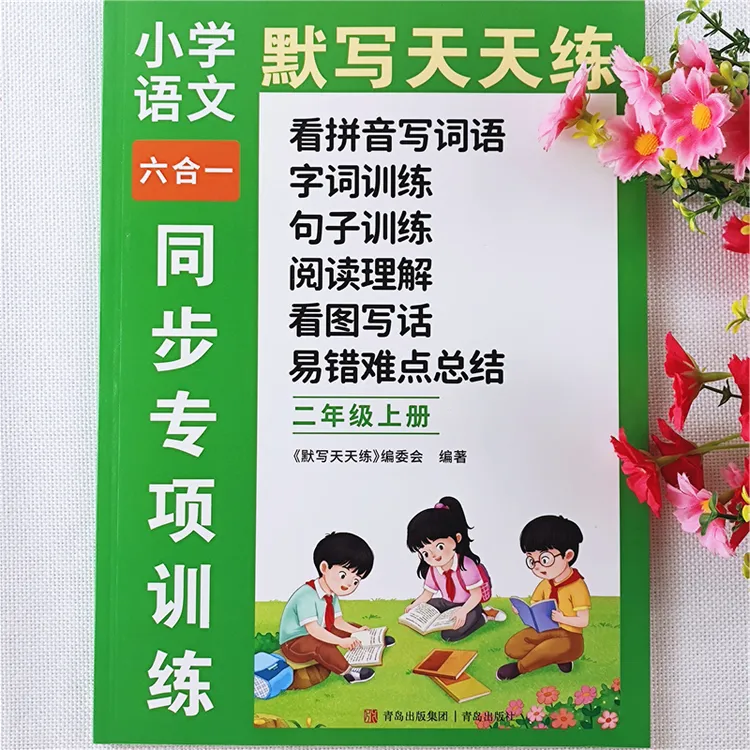 人教版二年级上册同步练习册语文看图写话字词句子阅读理解训练书