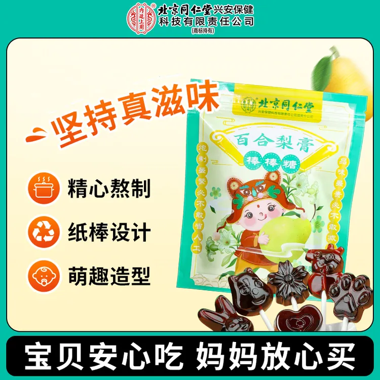 北京同仁堂内廷上用百合秋梨膏棒棒糖 儿童温和零食日常棒棒糖64g