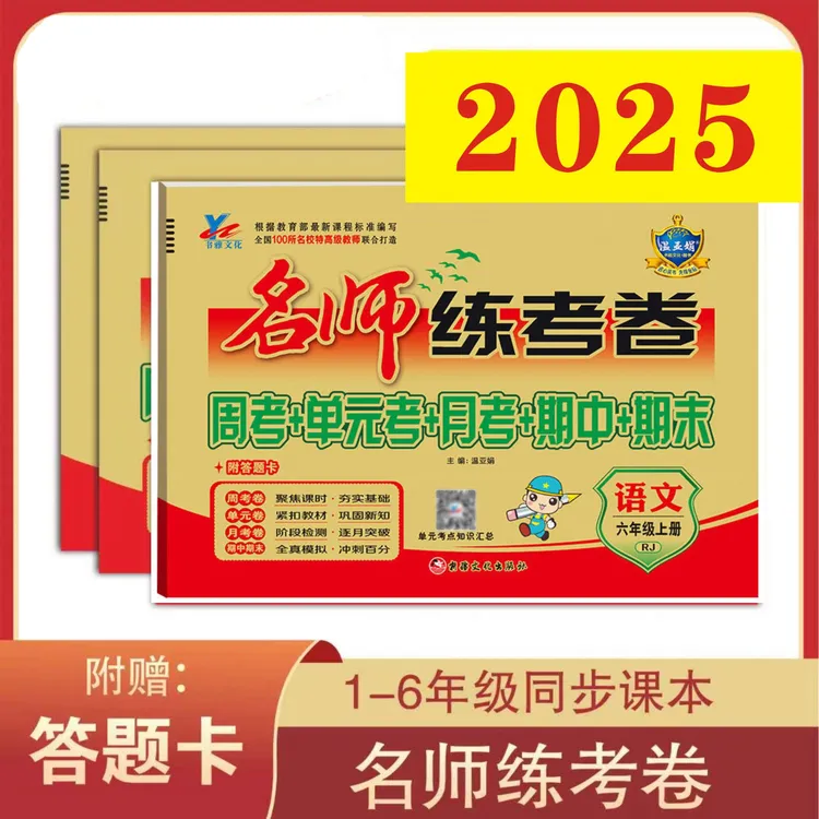 温亚娟小学2025新名师练考卷各年级上册语文数学英语多版本
