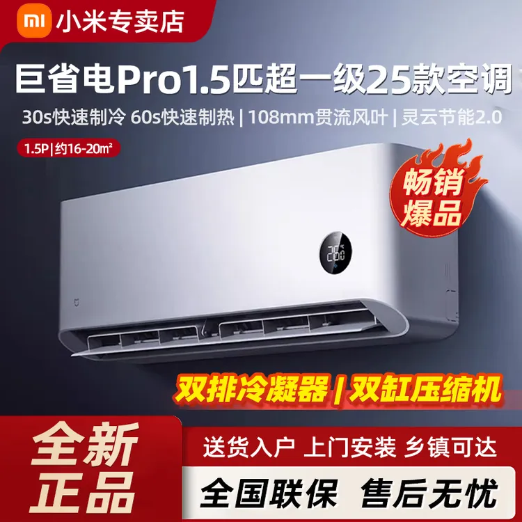 【国家补贴】2025款小米空调巨省电Pro 1.5匹超一级冷暖卧室变频