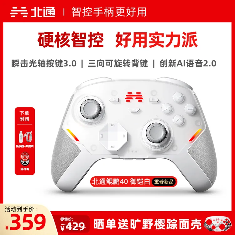 【重磅新品】北通鲲鹏40御铠白手柄TMR双限位阻尼震动黑神话钟馗