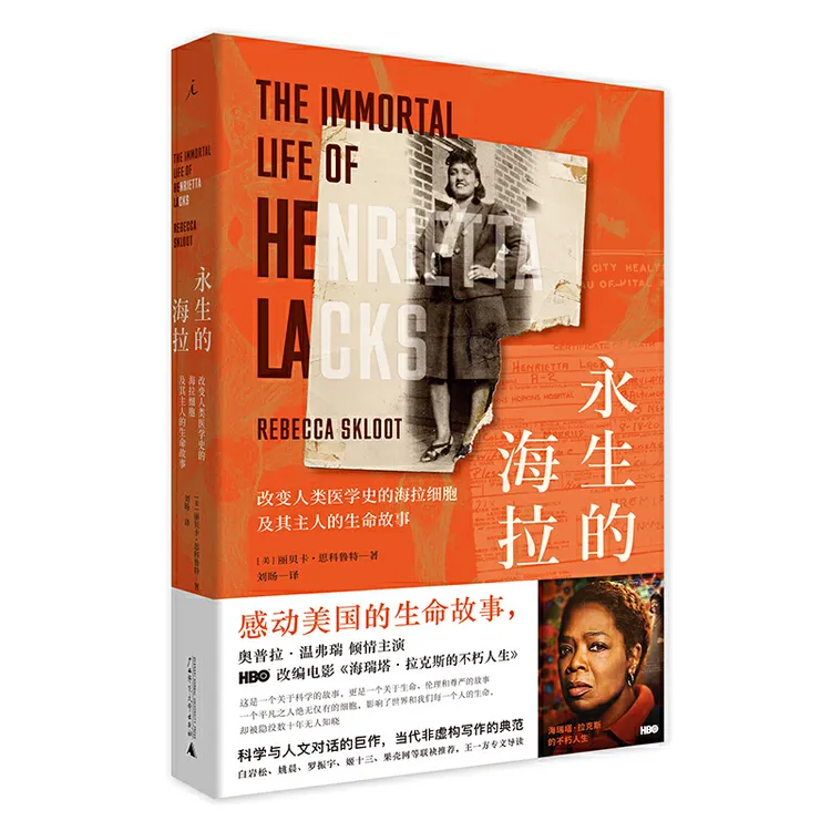 【当当】理想国纪实·永生的海拉：改变人类医学史的海拉细胞及其