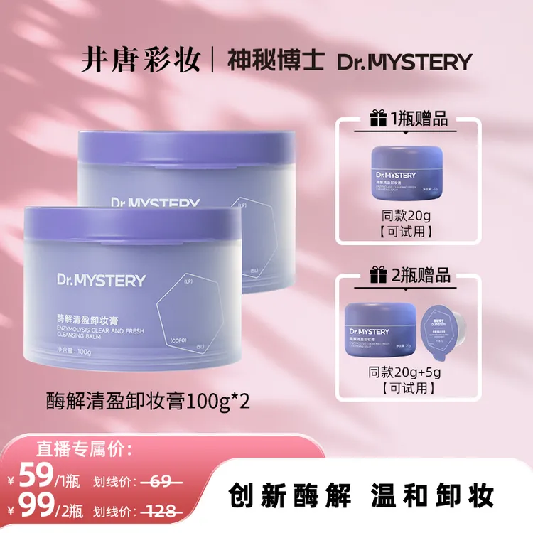 【达人专享】神秘博士酶解清盈卸妆膏 100g/瓶 清洁卸妆 XFY