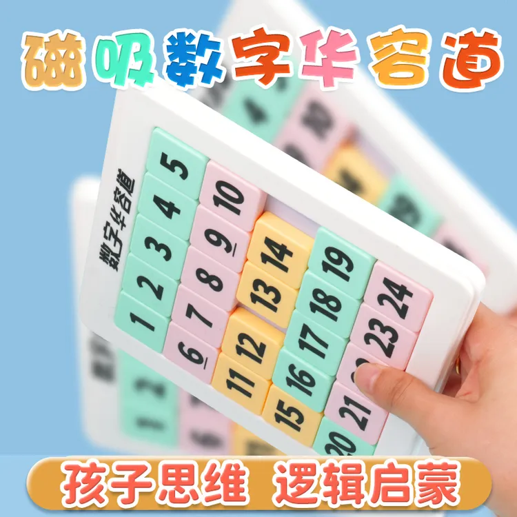 数字华容道磁力拼图益智玩具开发脑力训练逻辑思维儿童玩具三国