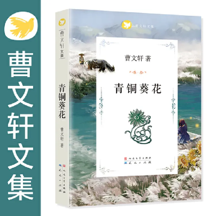 【当当】青铜葵花（7-8-9-10-12岁草房子系列儿童文学