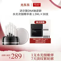 【光光专属】达尔肤DNA钠逆龄水光次抛精华液30支K精华淡纹紧致