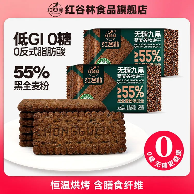 红谷林低GI无糖9黑藜麦谷物饼干黑全麦代餐早餐粗粮办公室零食