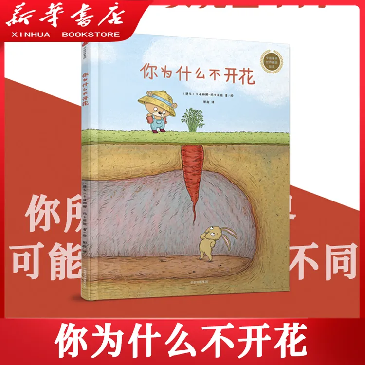 你为什么不开花 世界精选绘本 捷克插画大师卡塔琳娜杰作