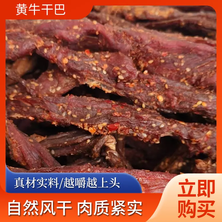 云南土特（羊肉牛干巴），肉质鲜嫩，炭火风干烘烤带货吃得健康