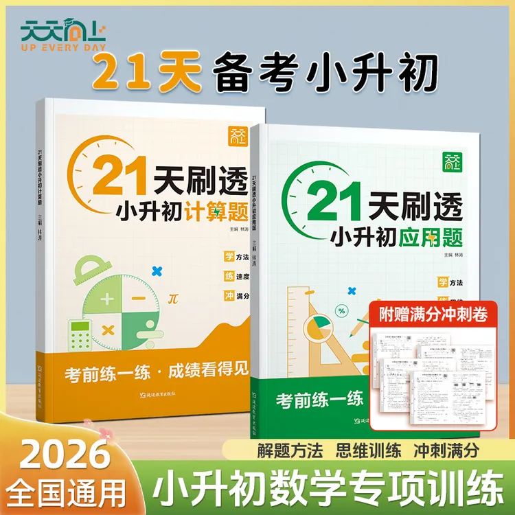 天天向上21天刷题小升初计算题应用题真题考前练一练成绩看得见