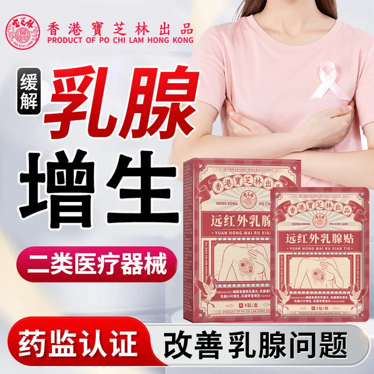 PO CHI LAM/宝芝林远红外乳腺贴改善乳腺增生结节小叶硬块