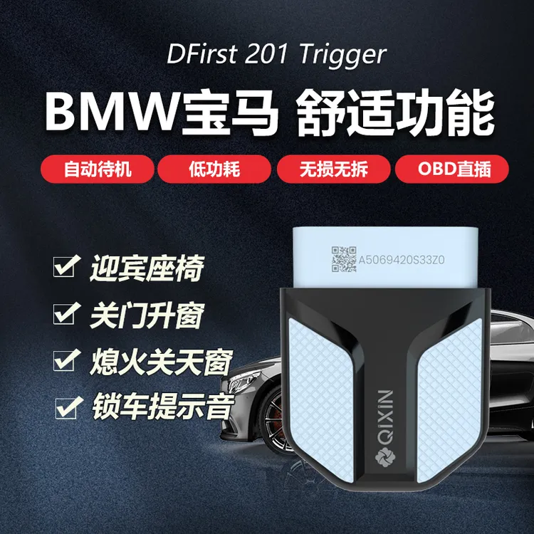 齐信宝马OBD触发器即插即用解锁车提示音迎宾座椅关门熄火升窗器