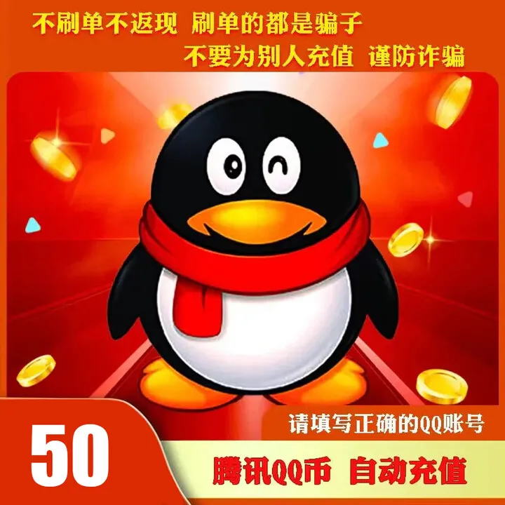 【自动充值】腾讯qb直充50Q币可直冲无畏契约国服王者荣耀DNF点券
