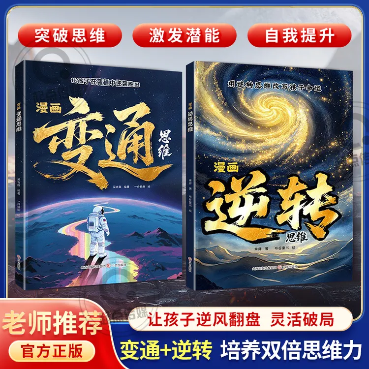 漫画逆转思维+变通思维：培养孩子突破困境的思维 让人生逆风翻盘