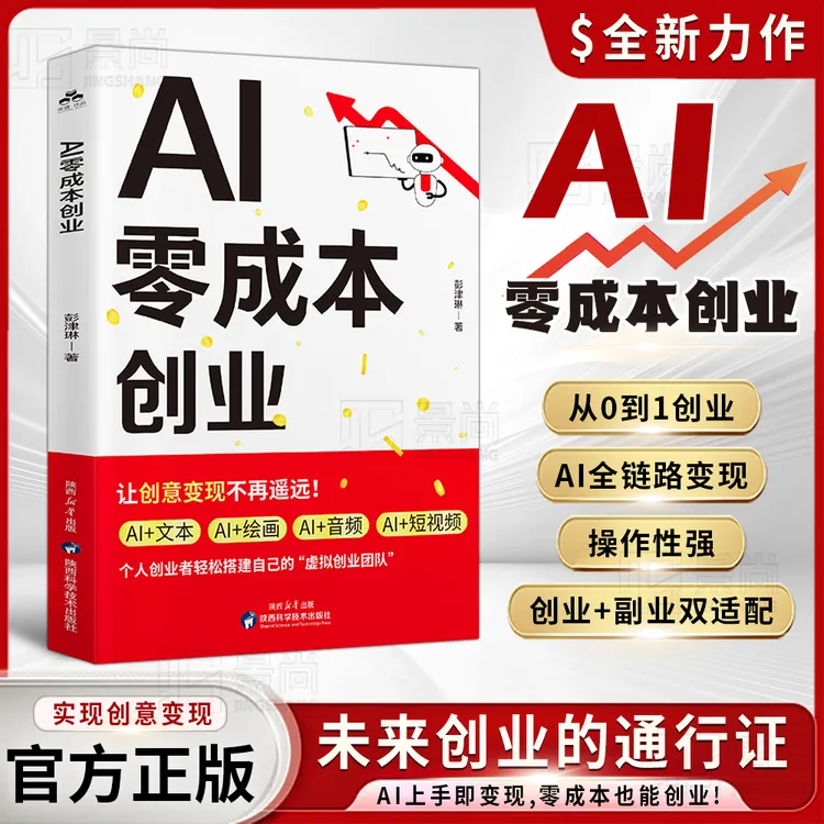 AI零成本创业：从0到1的创业手册 AI全链路变现指南零成本创业之路