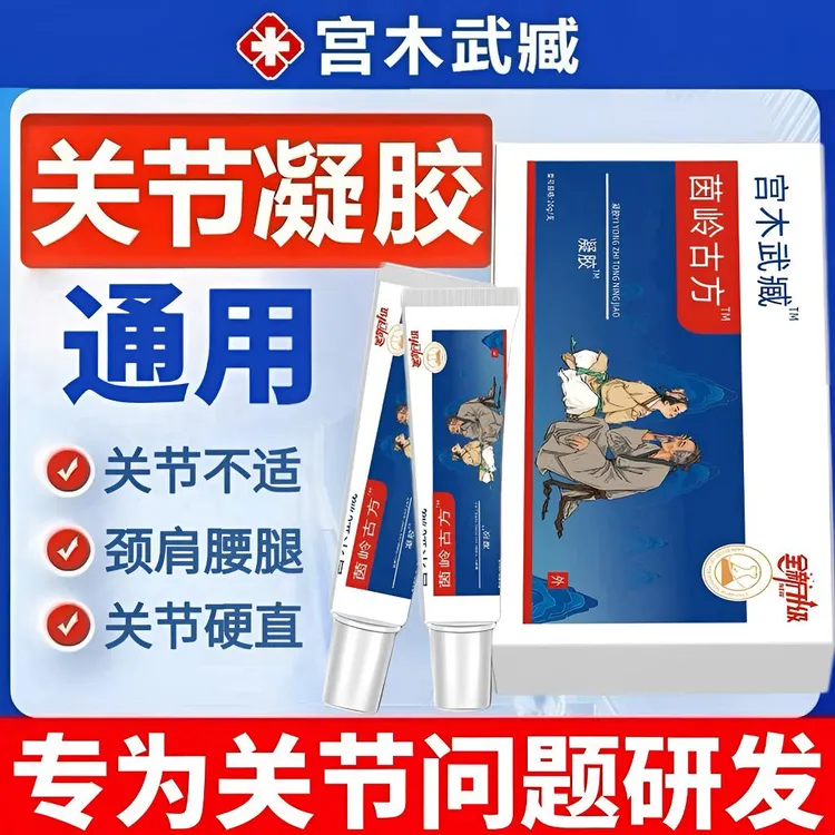 【旗舰正品】宫木武臧远红外关节凝胶手指手腕腱鞘关节异响涂抹通用