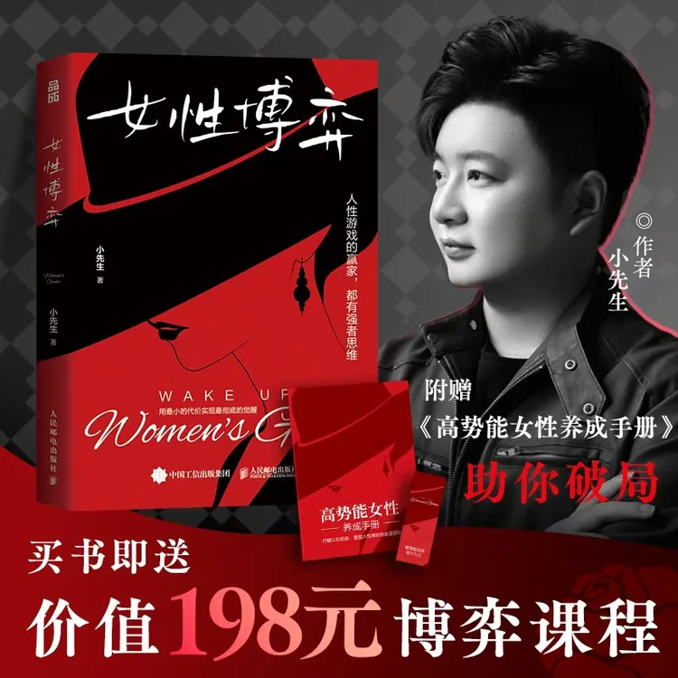 女性博弈 小先生作品 附赠价值198高阶女性视频课+养成手册