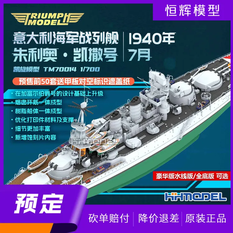 凯旋模型 TM70014 1/700 朱利奥凯撒战列舰 水线/全底版 拼装模型