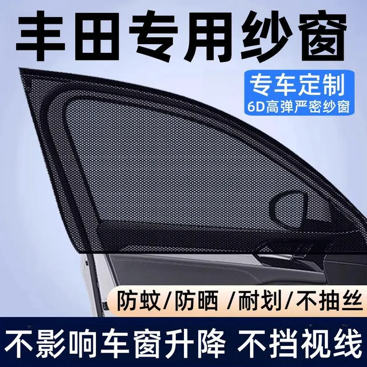 适用凯美瑞卡罗拉锐放RAV4荣放锋汉兰达汽车防蚊虫纱窗车窗遮阳帘