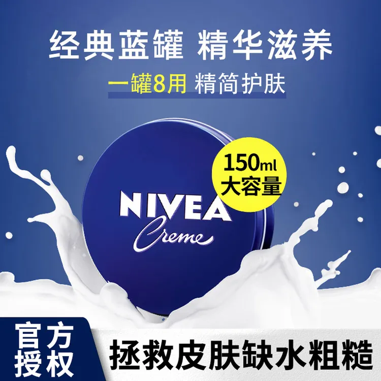 150ml妮维雅小蓝罐润肤面霜补水保湿滋润乳液一罐多用护肤品脸部