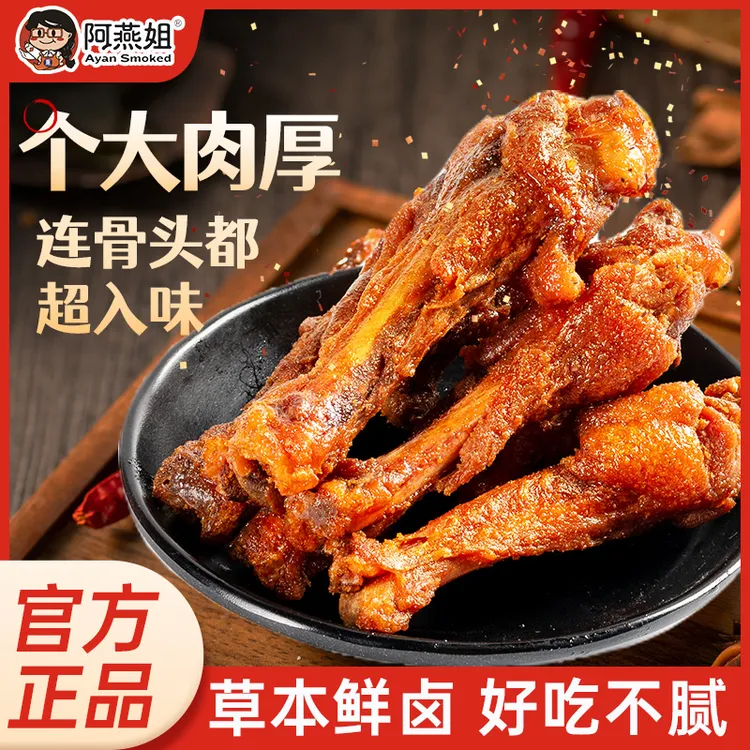 阿燕姐风干鸭小腿鸭翅根解馋小零食推荐网红特产零食开袋即食