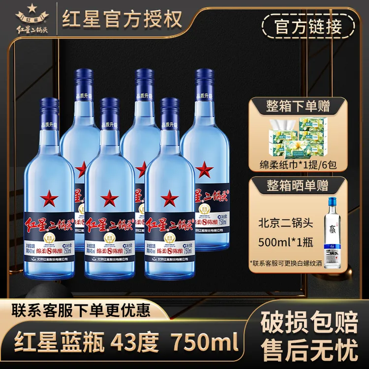 红星【产地北京】北京红星二锅头43度750ml*6整箱蓝瓶绵柔8纯粮白酒
