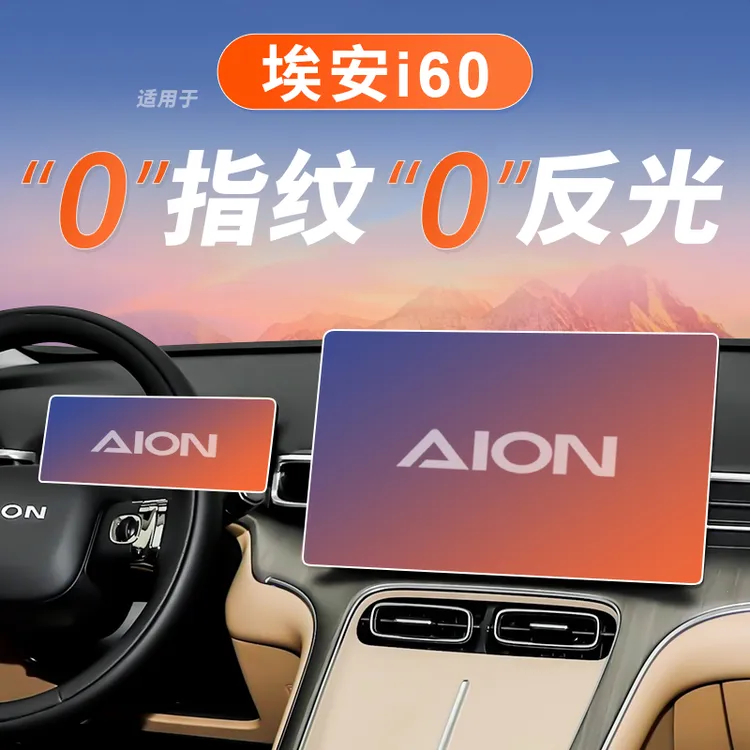 广汽埃安i60屏幕钢化膜导航中控贴膜保护膜车内装饰用品汽车配件