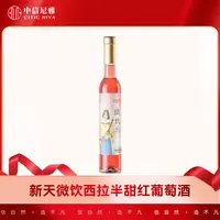 【新疆中信尼雅】新天微饮西拉半甜型葡萄酒375ml*1