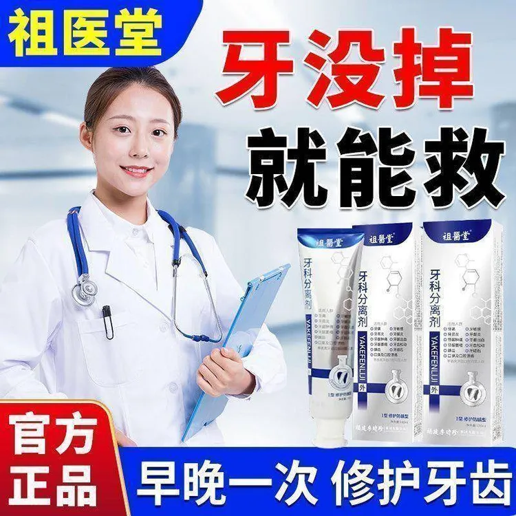 【官方正品】祖医堂牙科分离剂口腔分离剂固齿护龈预防牙龈牙齿松动
