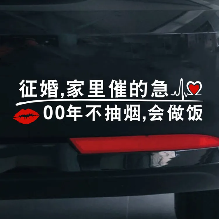 车贴网红2025新款征婚，家里催的急 00年不抽烟会做饭文字车贴搞笑
