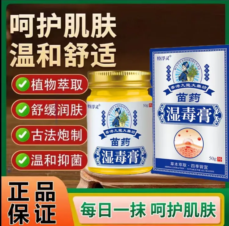 【多买多送】苗药湿毒清抑菌乳膏50g/瓶静脉皮肤外用牡丹花膏