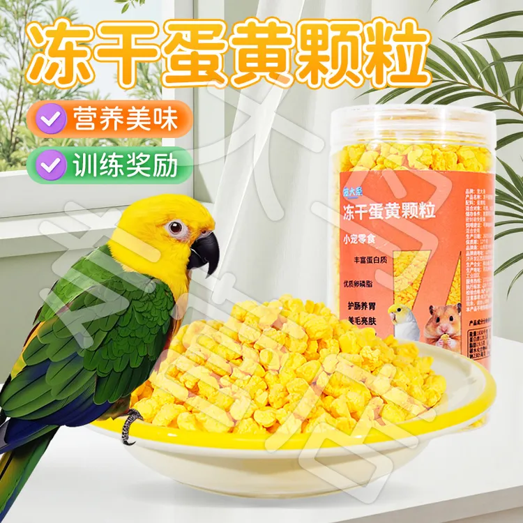 【营养美味 喂食互动】鹦鹉冻干蛋黄粒训练奖励零食鸟食蛋黄碎KJ