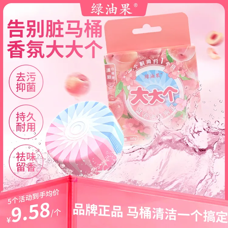 【绿油果】160g大大个洁厕宝清新白桃香氛蓝泡泡马桶清洁剂除垢抑菌