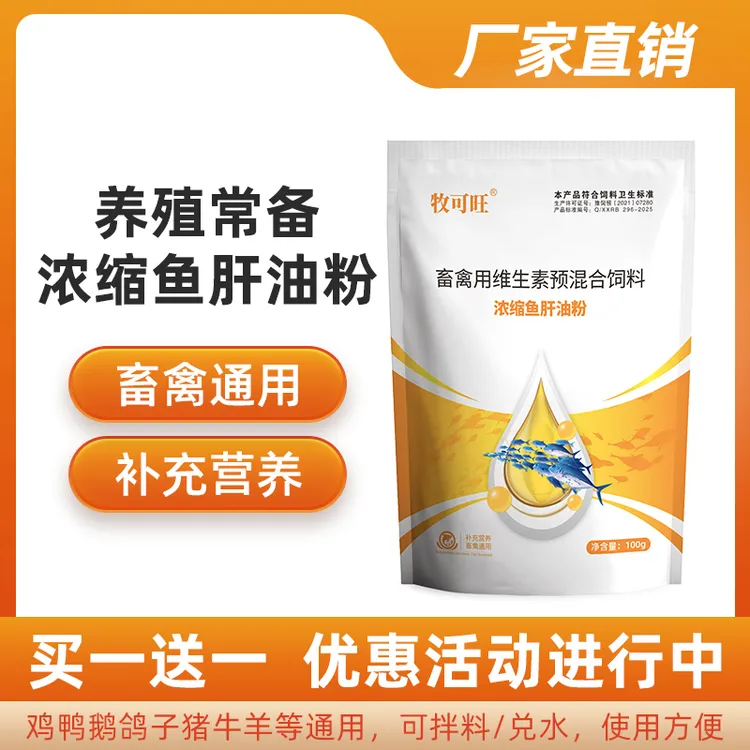 【买一送一】兽用浓缩鱼肝油粉鸡鸭鹅通用鸽子牛羊维生素饲料添加剂