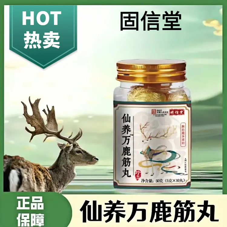 固信堂仙养万鹿筋丸科学配比精选原料现货高质量养万鹿筋丸正品xt