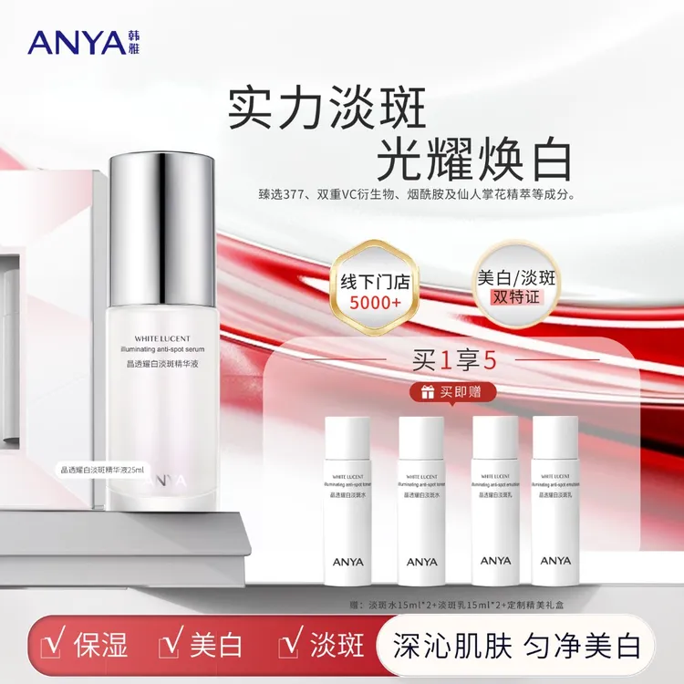 ANYA/韩雅韩雅晶透耀白淡斑精华液美白保湿透亮肤色25ml美白套盒
