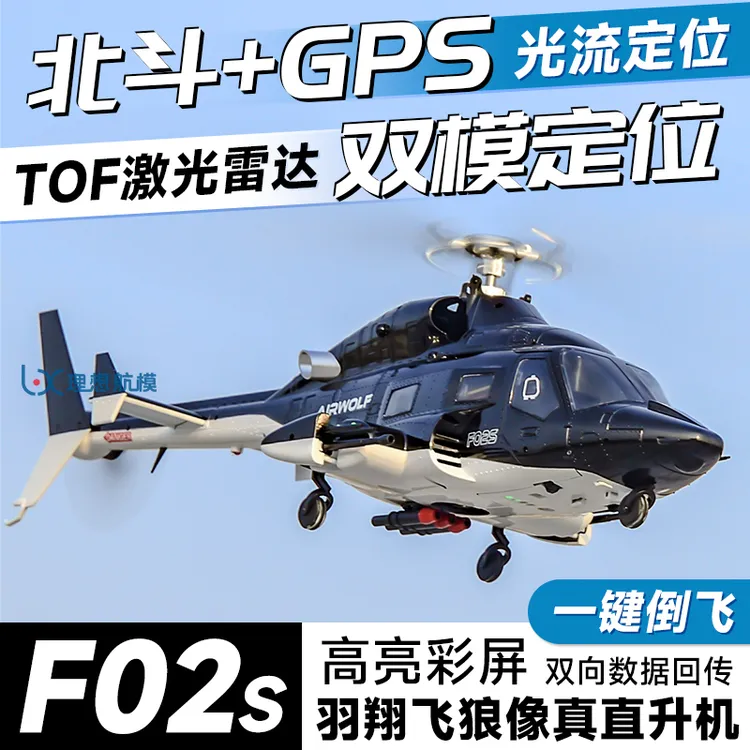 羽翔总代 羽翔F02S飞狼武装像真遥控直升机 GPS定位 仿真航模飞机