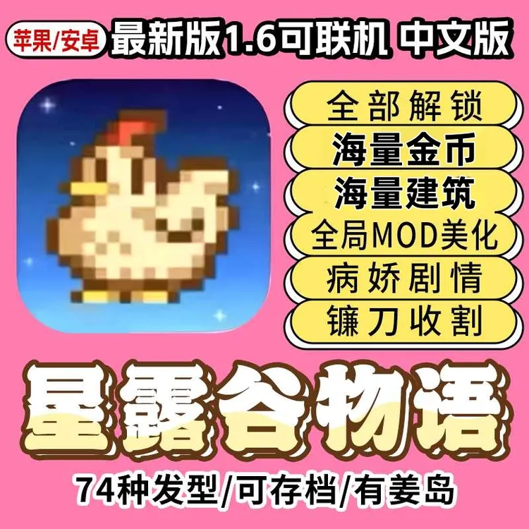星露谷物语新版1.6可联机美化mod海量资源ios苹果安卓手机直装