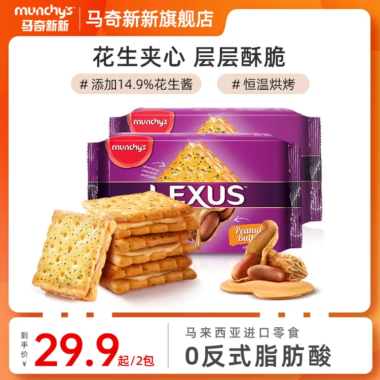 【拍一发二】马奇新新花生酱黄油夹心饼干解馋追剧零食小田同款190g