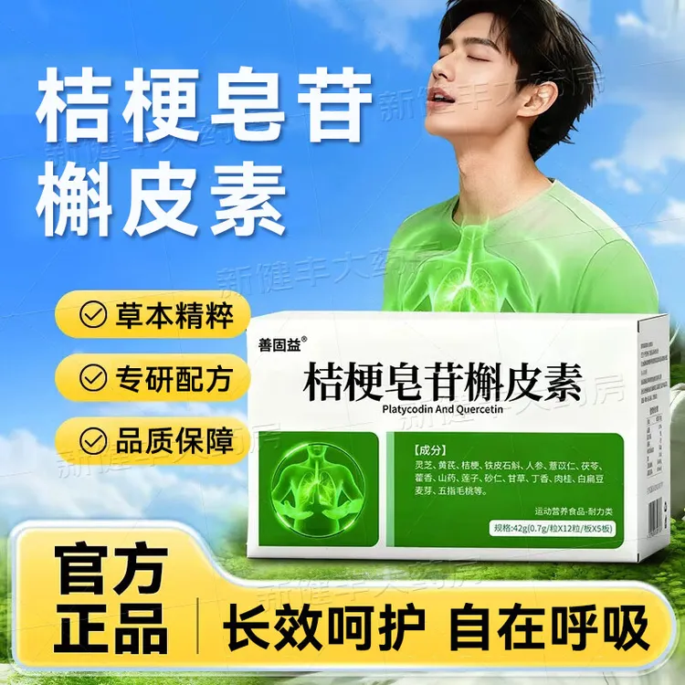 善固益槲皮素桔梗皂苷槲皮素灵芝黄芪槲皮素护草本益存国产正品