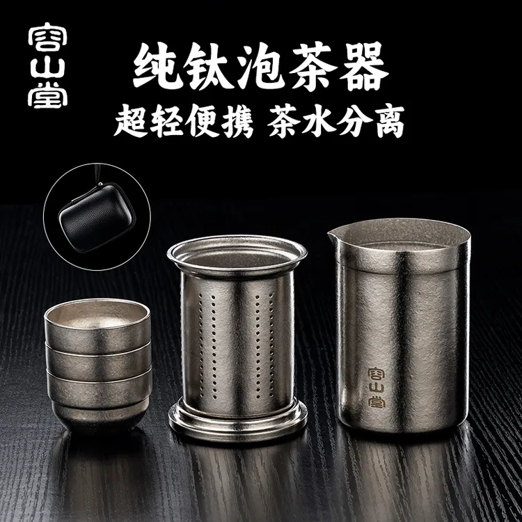 容山堂纯钛旅行茶具便携式茶杯快客杯泡茶壶户外露营茶具泡茶神器