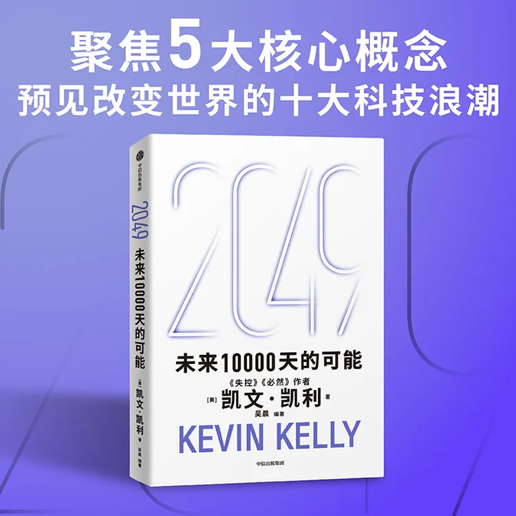 2049：未来10000天的可能/宝贵的人生建议/5000天后的世界  