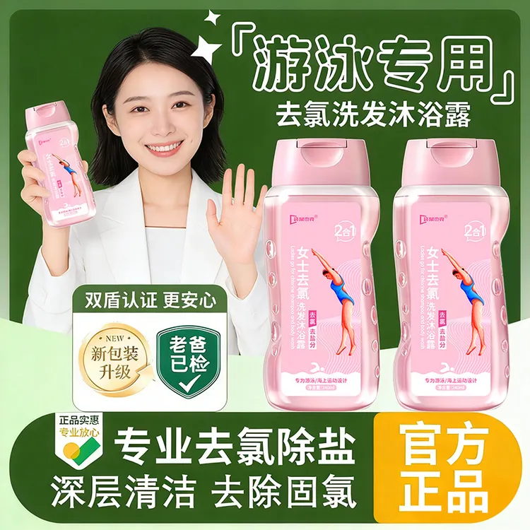 游泳去氯洗发沐浴露二合一除氯去盐分清洁护肤持久留香旗舰正品