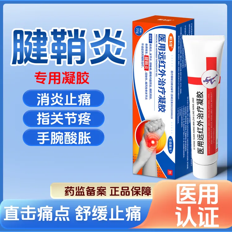 腱鞘炎专用凝胶手腕疼痛手指酸麻肿痛指关节疼鼠标手辅助消炎消肿止痛恒玉佳医用远红外治疗凝胶