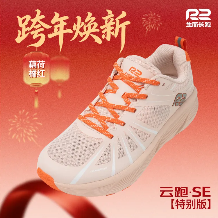 【新年限定】R2云跑跑鞋新款SE马拉松超轻减震运动鞋训练跳绳鞋男女