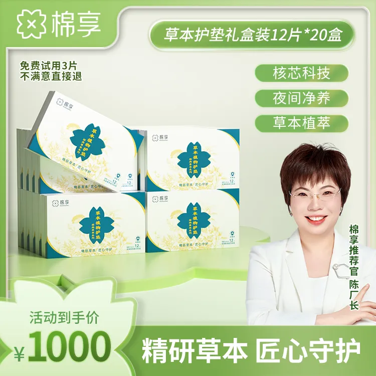 【厂长推荐】棉享新升级草本植萃护垫清新纯棉一次性礼盒装20盒