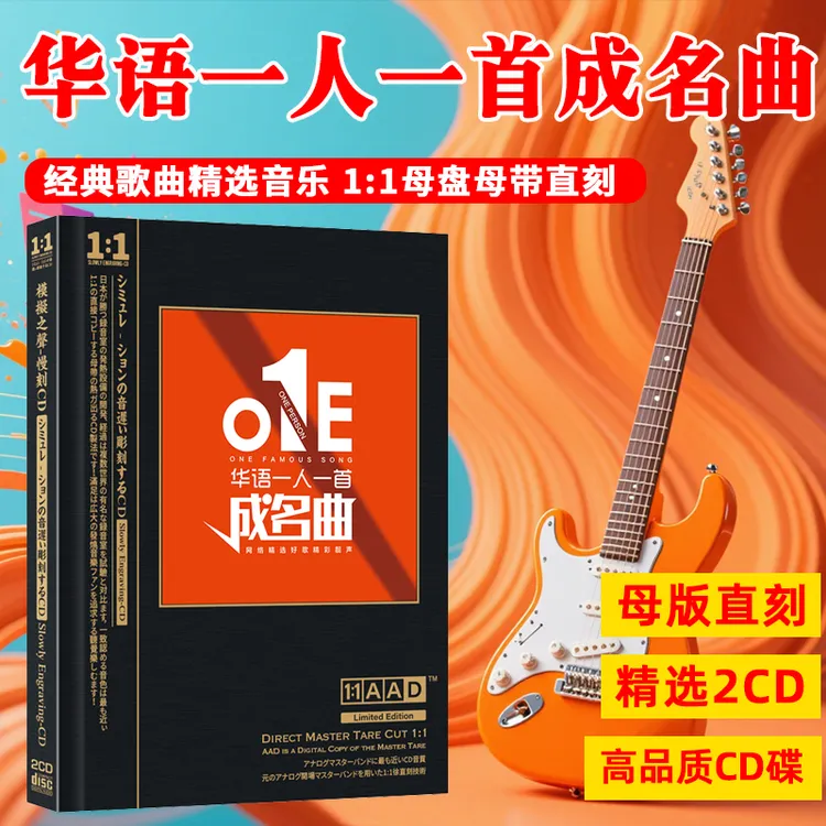 国语一人一首成名曲CD光盘经典歌曲老歌无损母盘直刻车载CD碟片